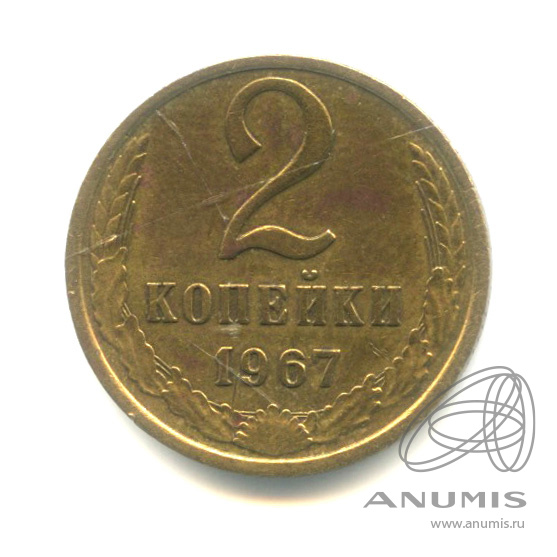 2 копейки 1967