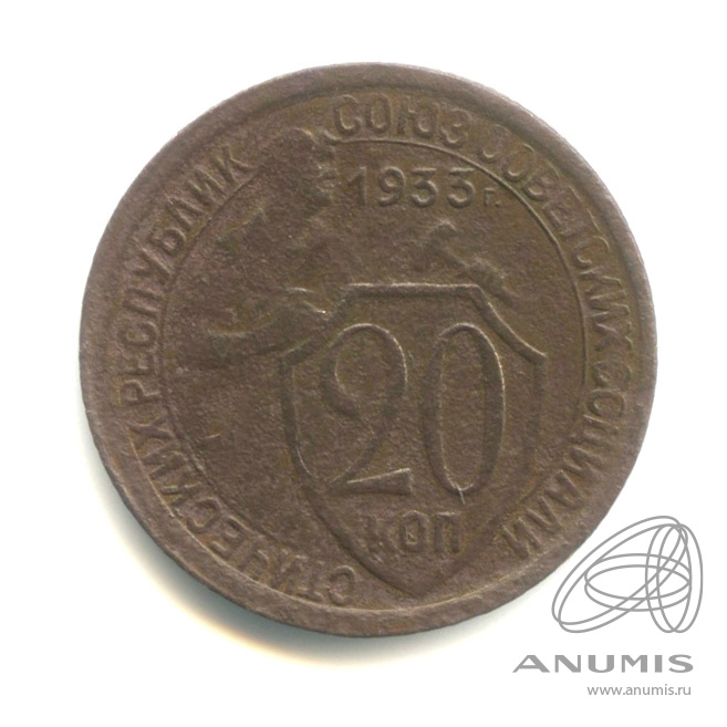 20 копеек 1933 — Со щитом. Несоосность