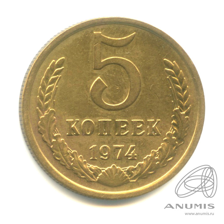 5 копеек 1974