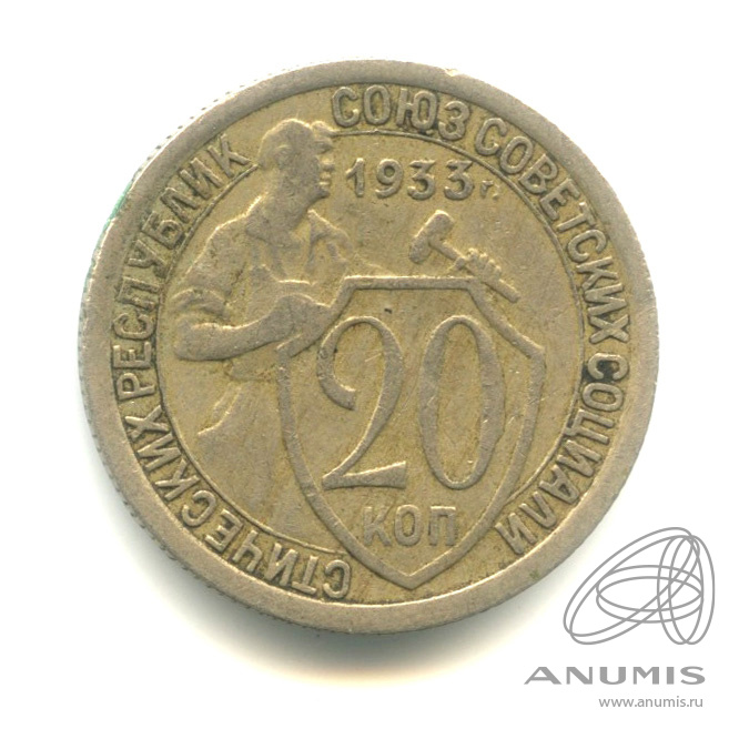 20 копеек 1933 — Со щитом