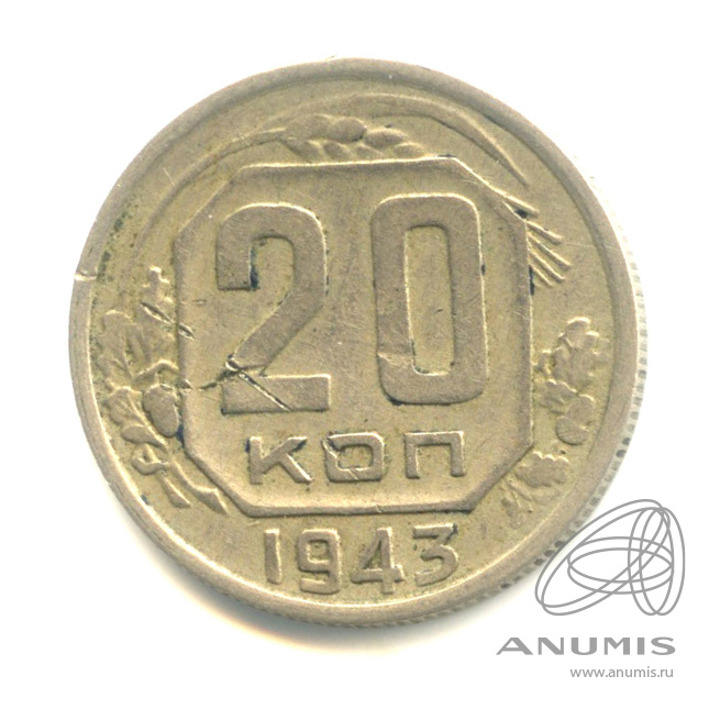 20 копеек 1943 — Венок 11 лент. л/c: Звезда плоская (л/c: Звезда плоская)