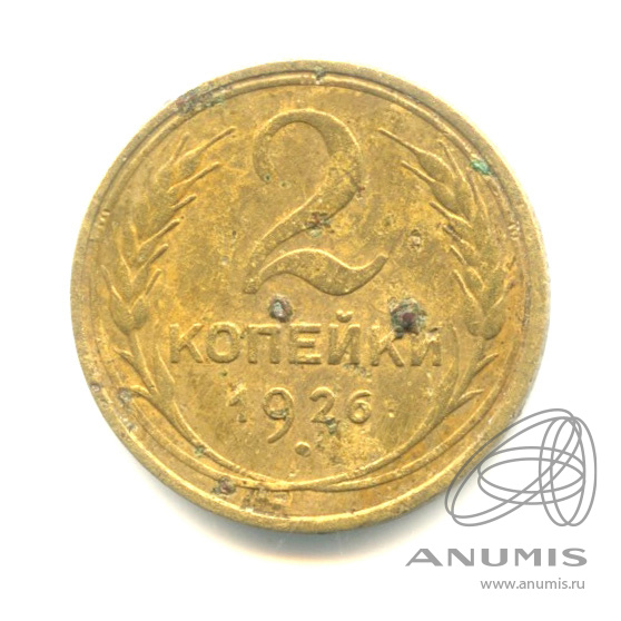 2 копейки 1926 — Венок 7 лент с круговой надписью