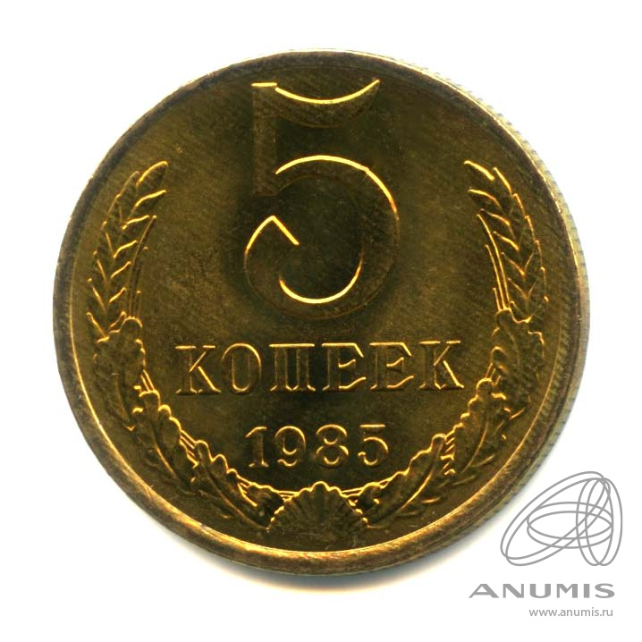 5 копеек 1985 — Оригинальный штемпельный блеск