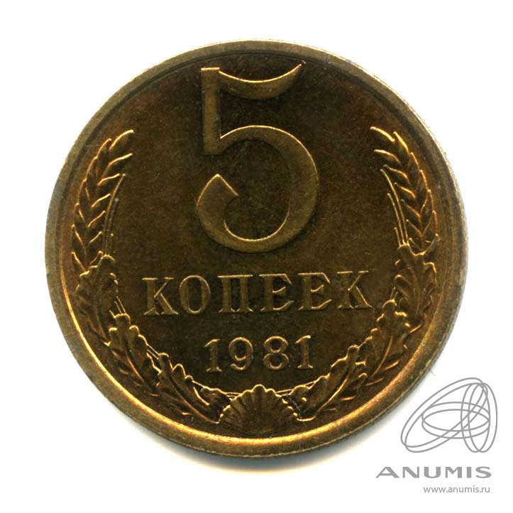 5 копеек 1981 — Оригинальный штемпельный блеск