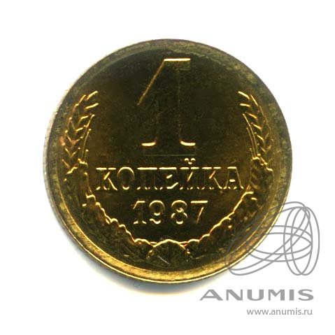 1 копейка 1987 — Оригинальный штемпельный блеск