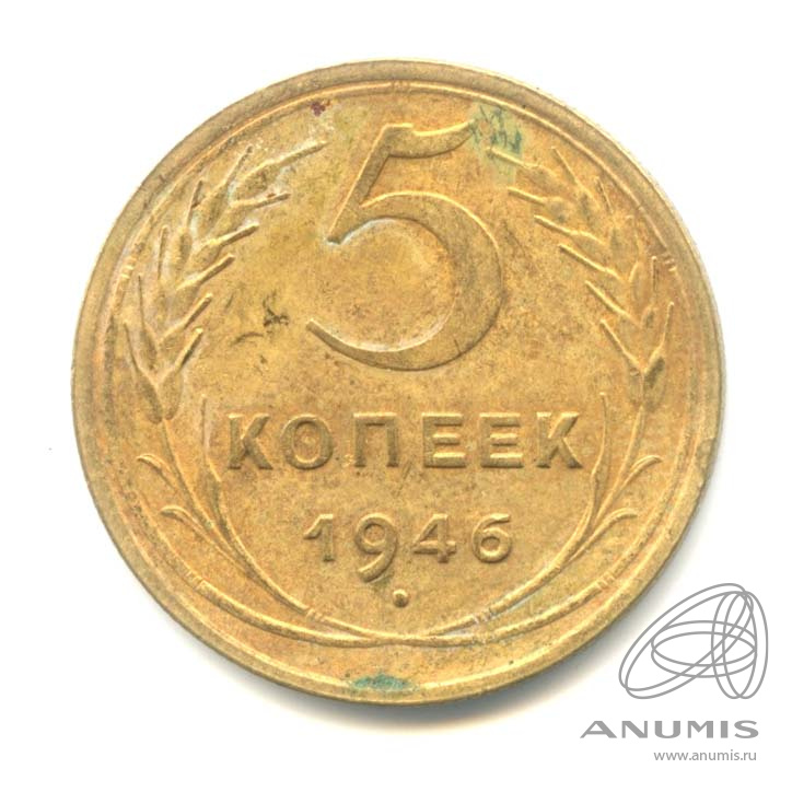 5 копеек 1946 — Без круговой надписи