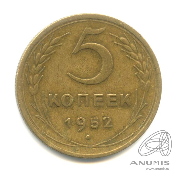 5 копеек 1952 — Венок 16 лент