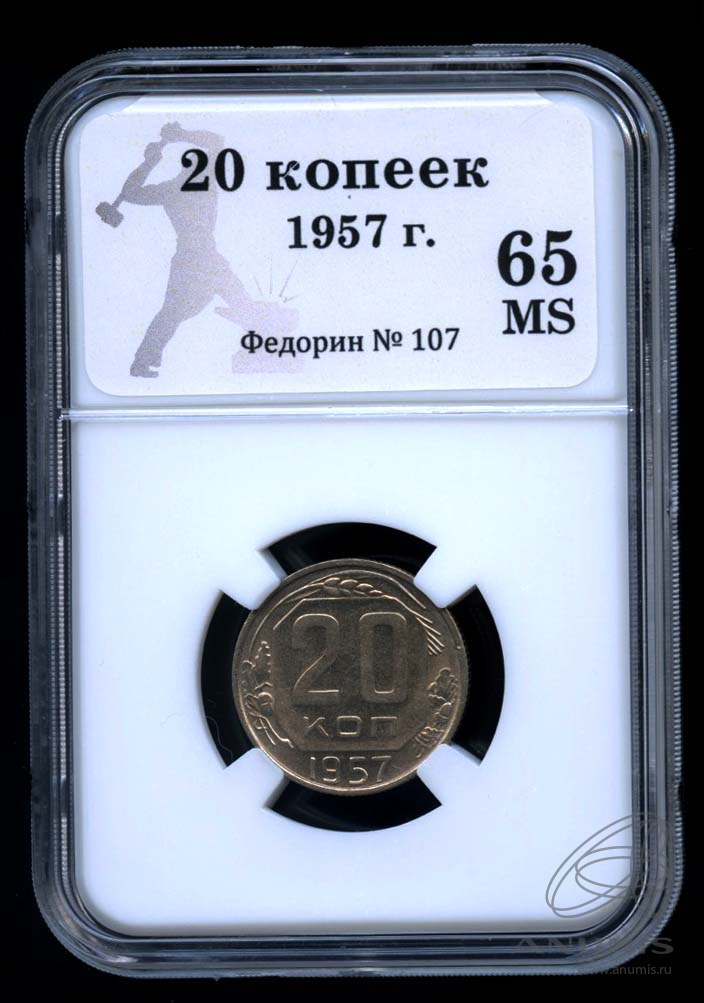 20 копеек 1957 — Венок 15 лент. В Слабе® MS 65