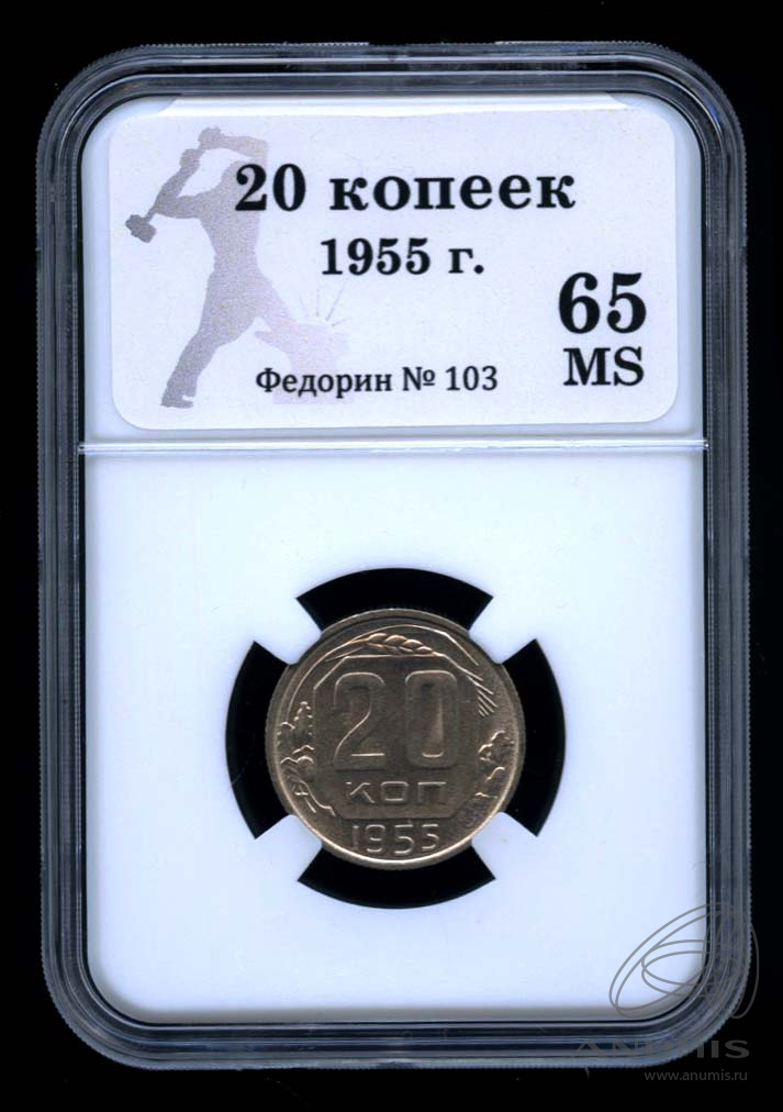 20 копеек 1955 — Венок 16 лент. л/c: Звезда плоская. В Слабе® MS 65 (л/c: Звезда плоская)