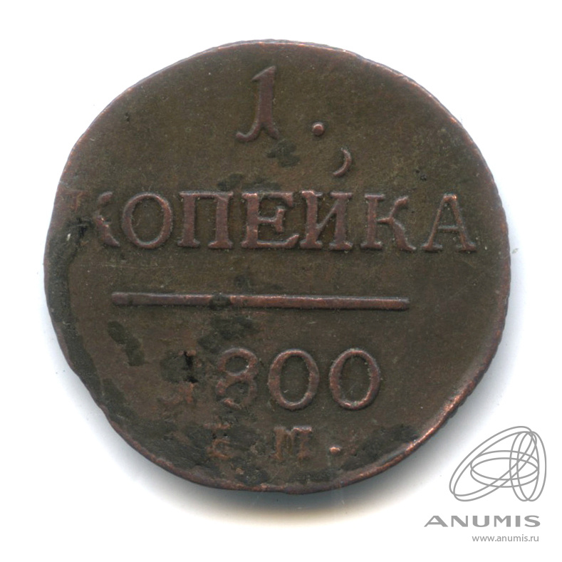 1 копейка 1800 ЕМ — Вензель Павла I 1800