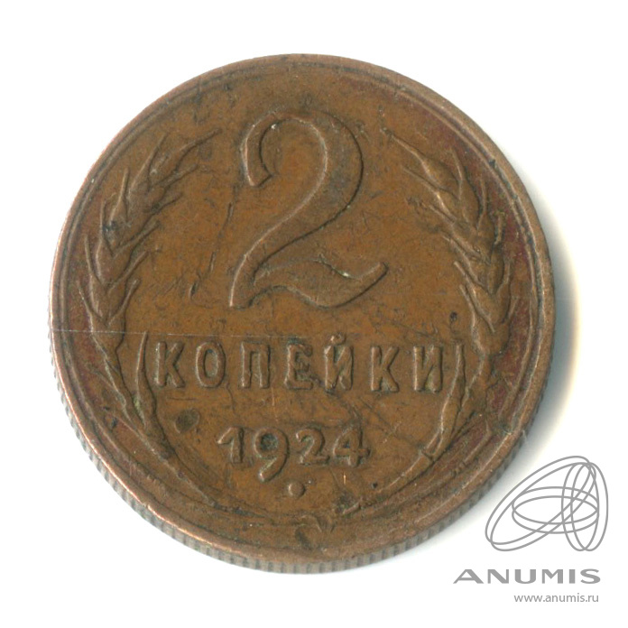 2 копейки 1924 — Гурт рубчатый. На Николаевском кружке
