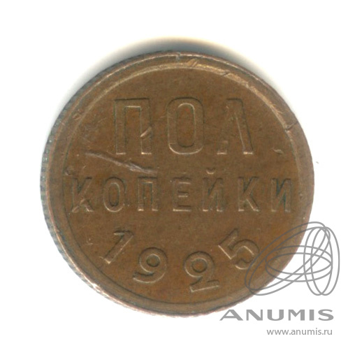½ копейки 1925
