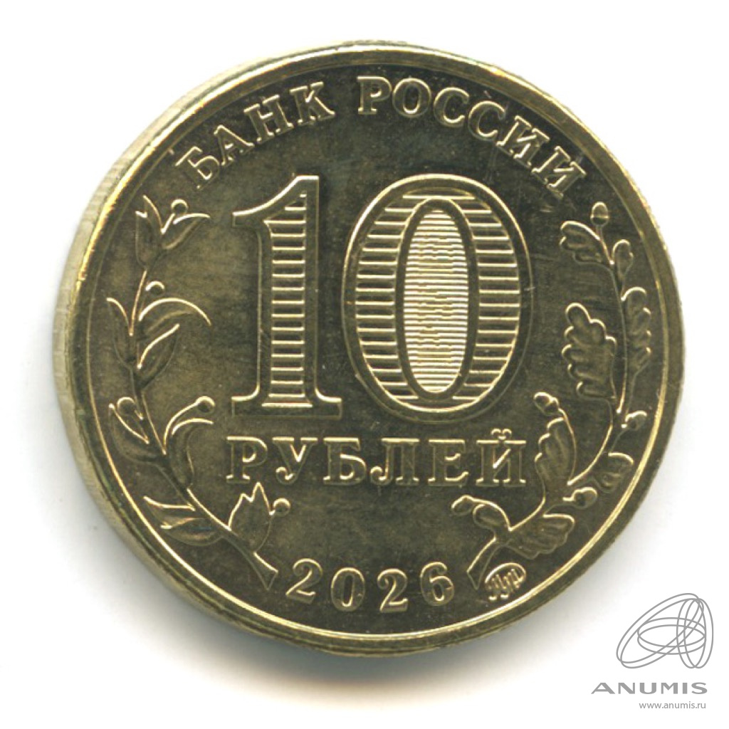10 рублей 2026 ММД — Пенза