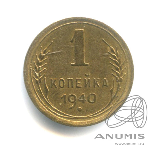 1 копейка 1940 — Венок 11 лент