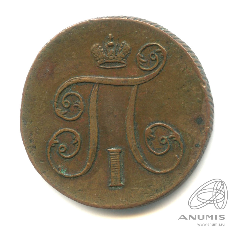 1 копейка 1799 ЕМ — Вензель Павла I 1799