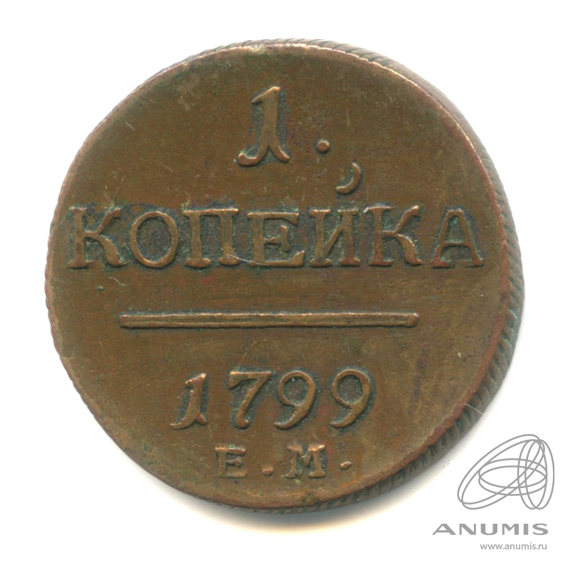 1 копейка 1799 ЕМ — Вензель Павла I 1799