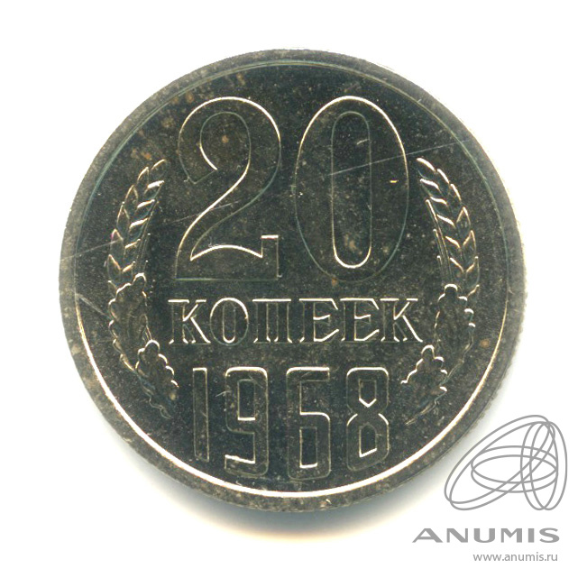 20 копеек 1968