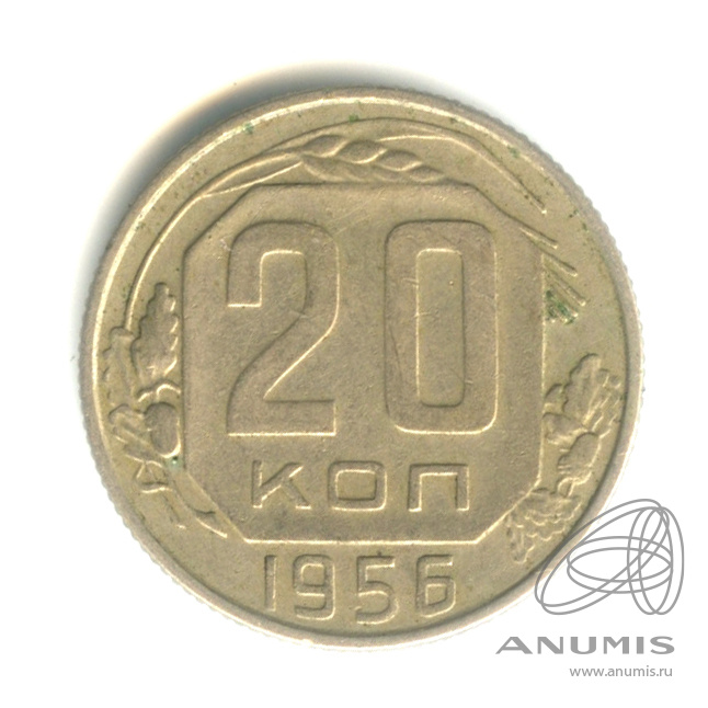 20 копеек 1956 — Венок 16 лент
