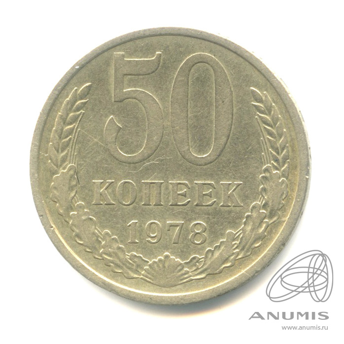 50 копеек 1978