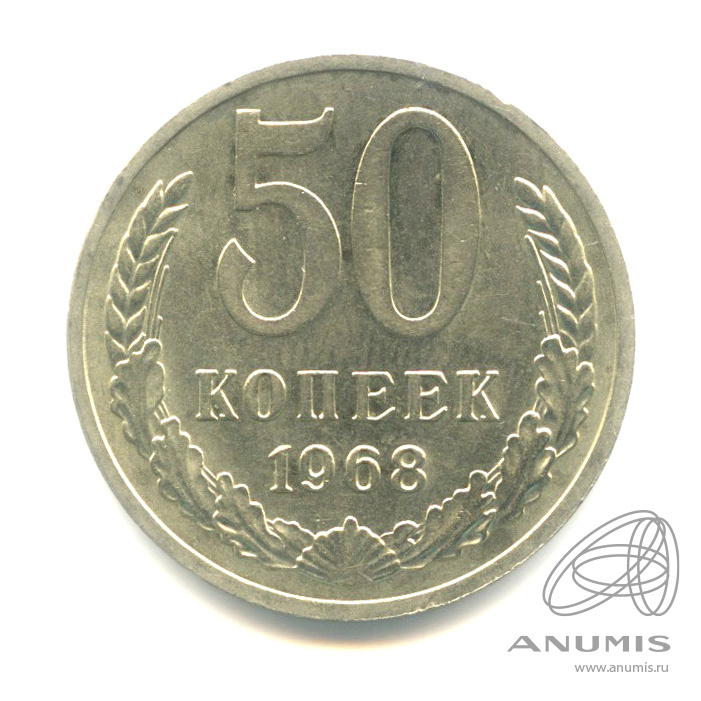 50 копеек 1968