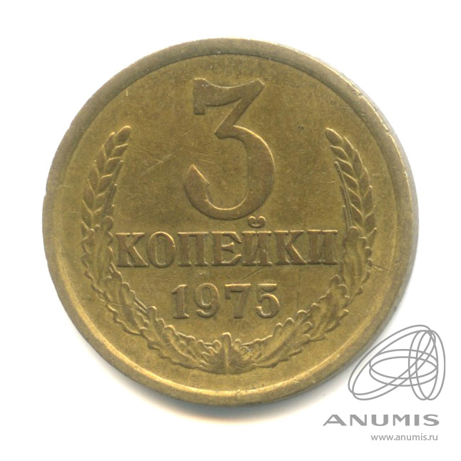 3 копейки 1975