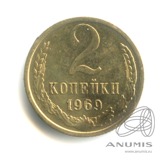 2 копейки 1969