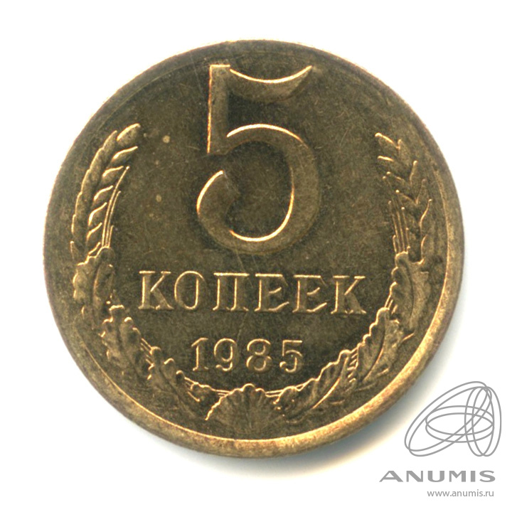 5 копеек 1985