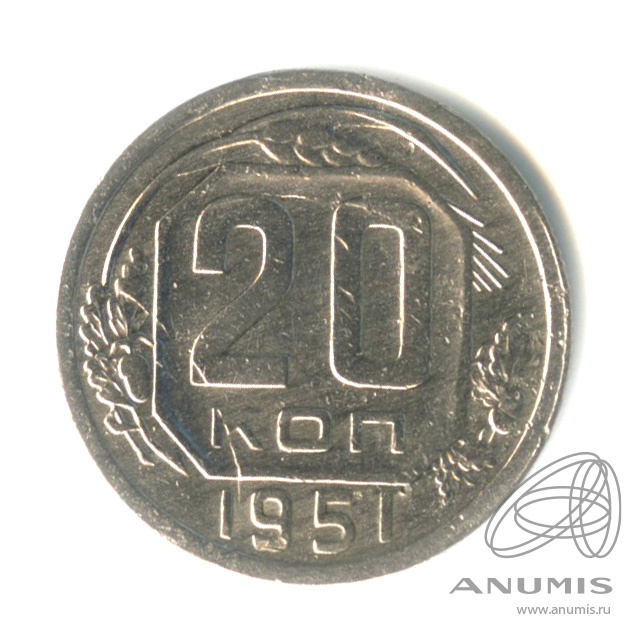 20 копеек 1951 — Венок 16 лент