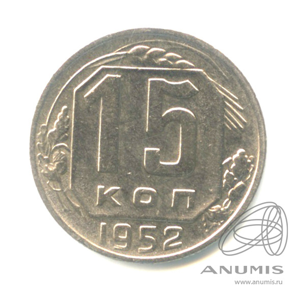 15 копеек 1952 — Венок 16 лент
