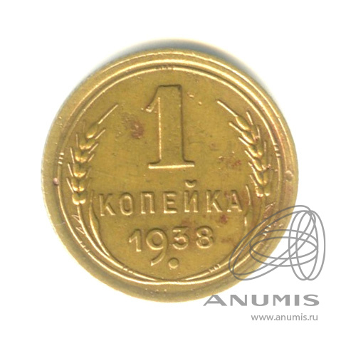 1 копейка 1938 — Венок 11 лент