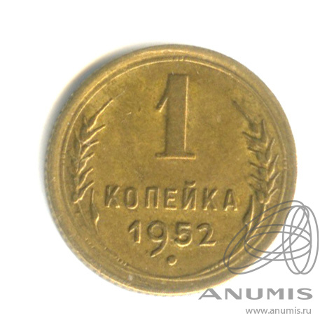 1 копейка 1952 — Венок 16 лент