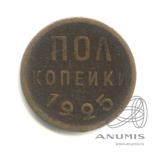 ½ копейки 1925
