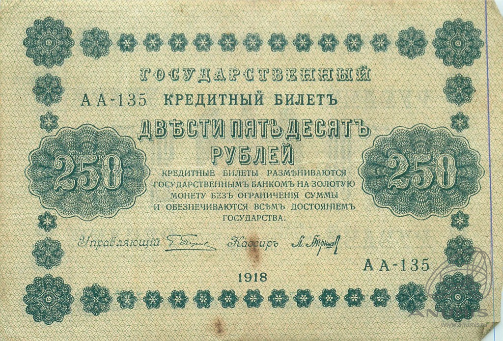 250 рублей 1918 — Упр. Пятаков. Барышев (Барышев)