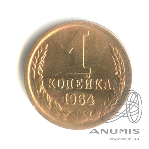 1 копейка 1964