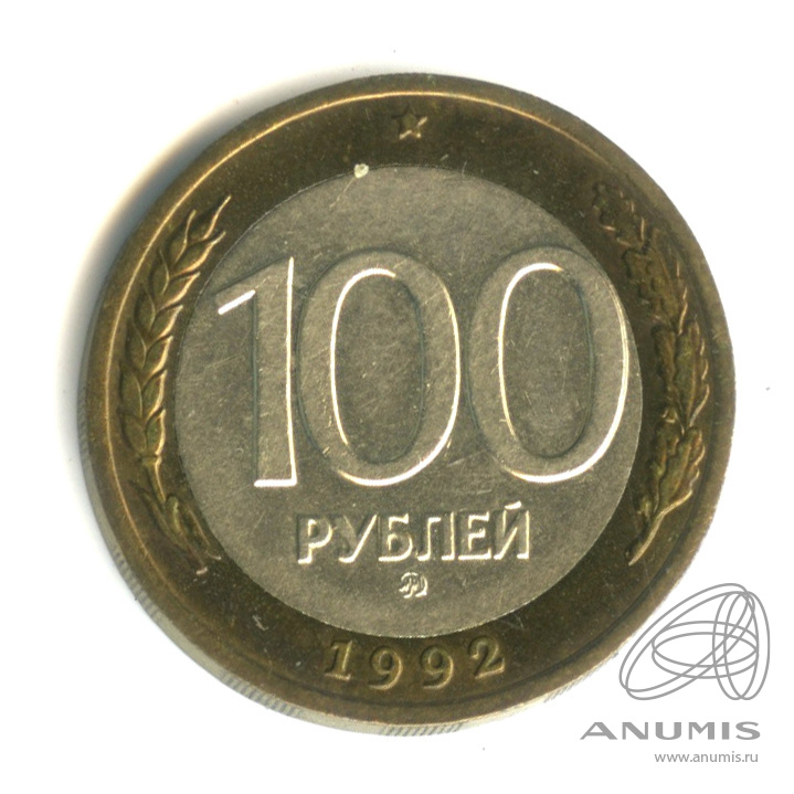 100 рублей 1992 ММД