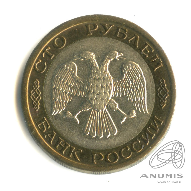 100 рублей 1992 ММД