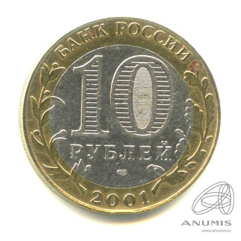 10 рублей 2001 СПМД — 40-летие космического полета Ю.А. Гагарина