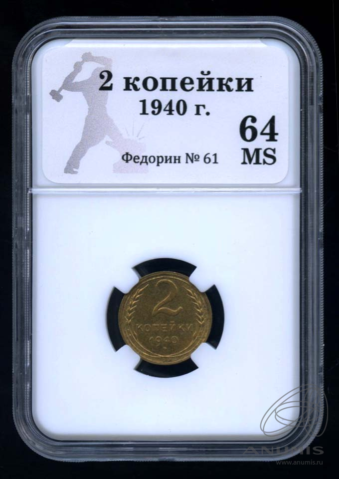 2 копейки 1940 — Венок 11 лент. В Слабе® MS 64