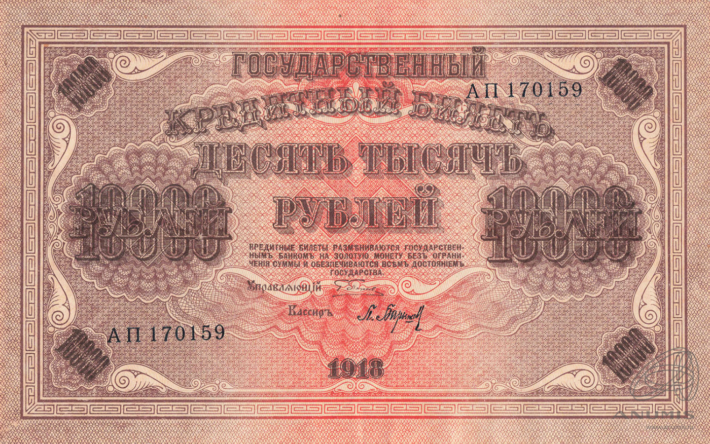 10000 рублей 1918 — Упр. Пятаков. Барышев (Барышев)