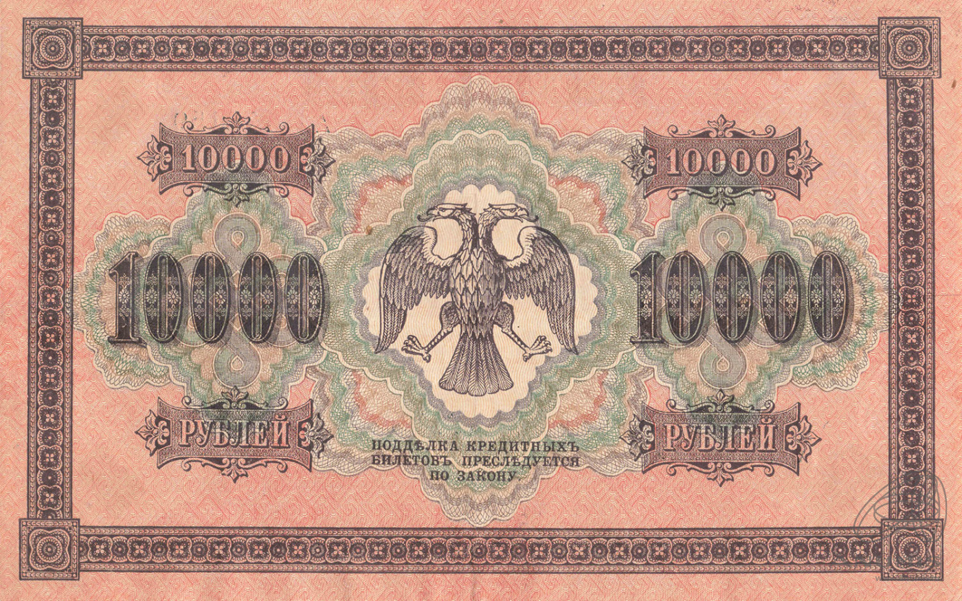 10000 рублей 1918 — Упр. Пятаков. Барышев (Барышев)