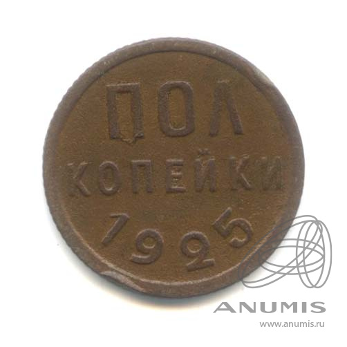 ½ копейки 1925
