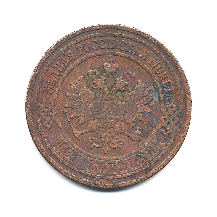 2 копейки 1903 СПБ