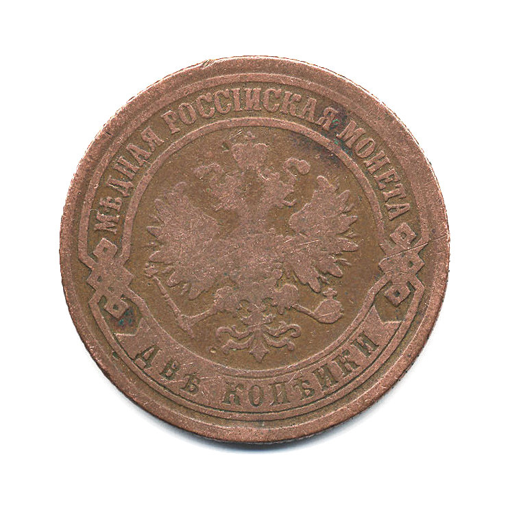 2 копейки 1869 ЕМ