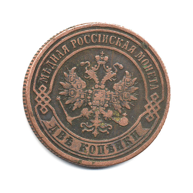 2 копейки 1871 ЕМ