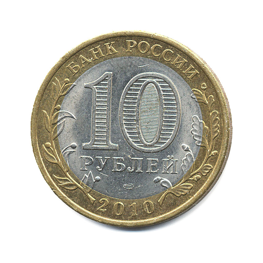 Монета 10 рублей современной россии