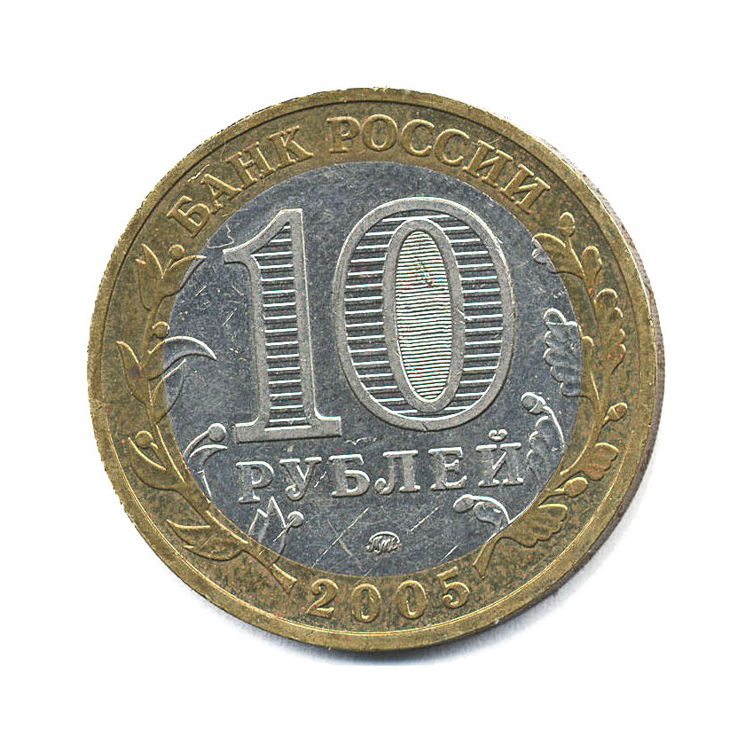 10 руб 2005. Монета 10 рублей 2005 года. 10 Рублей Мценск. Мценск Юбилейная монета.