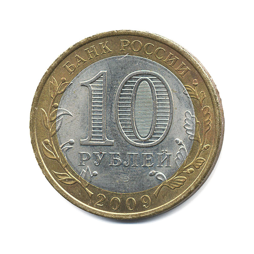 Монета 10 рублей современной россии. Юбилейные монеты 10 рублей. СПМД монеты 10 рублей. Монета 10 рублей на белом фоне.