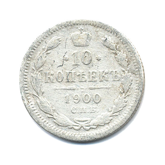 10 копеек 1900 СПБ ФЗ — Орел нового типа