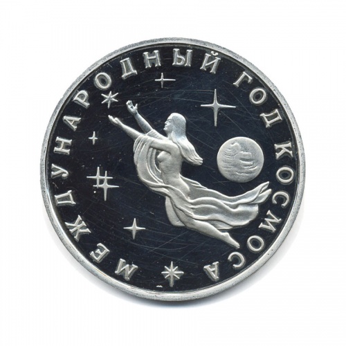 3 рубля — Международный год Космоса 1992