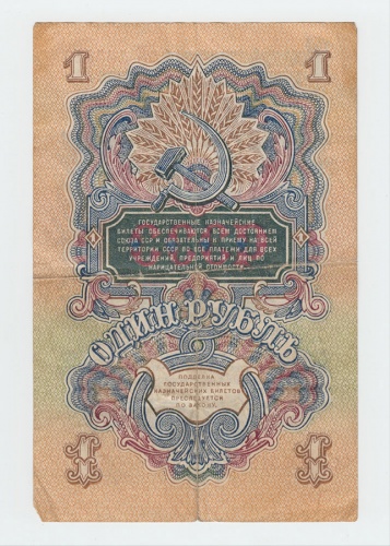 1 рубль 1947
